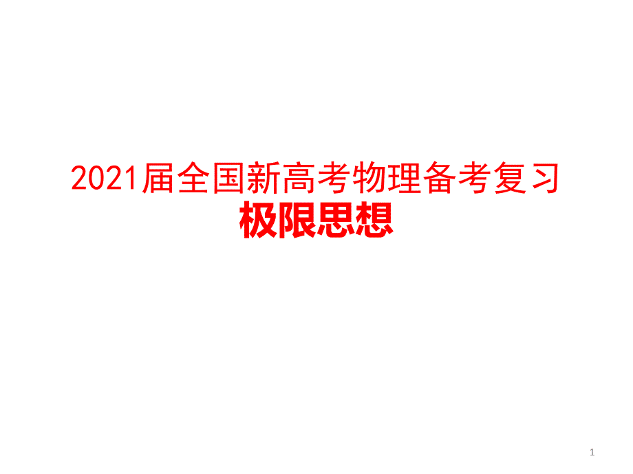 2021届全国新高考物理备考复习：极限思想课件_第1页