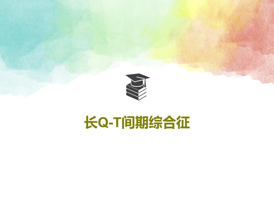 长Q-T间期综合征教学课件2_第1页