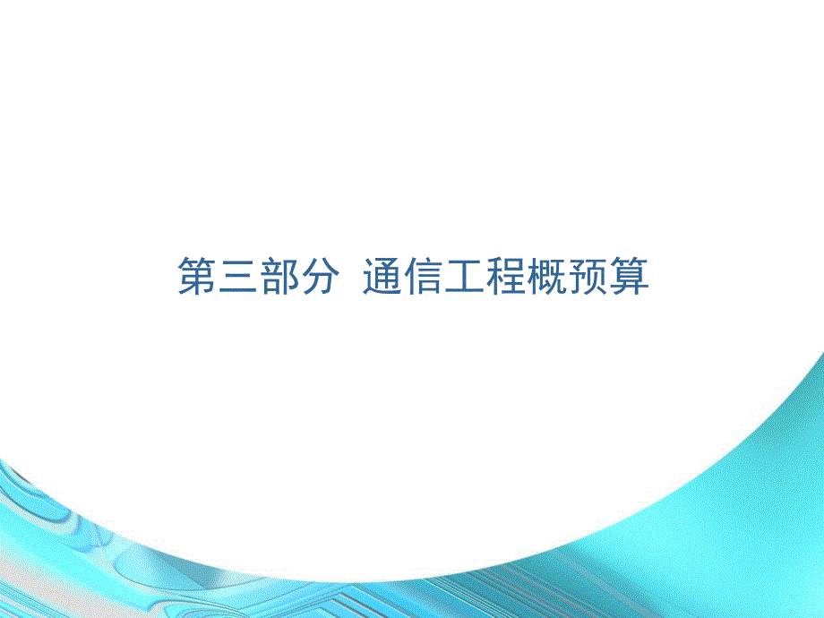 通信工程勘察设计与概预算概预算5-8课件_第1页