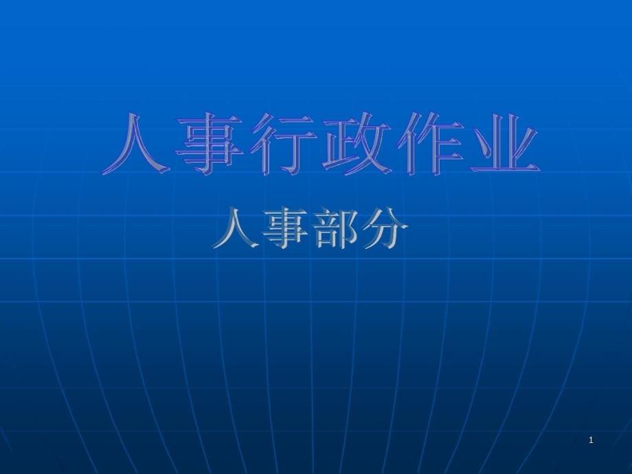 大型集团人事行政部门流程全套_第1页