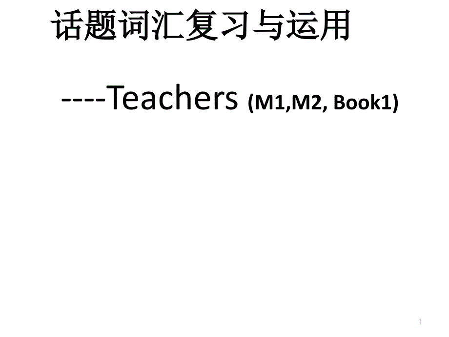 外研版高中英语必修1《odule2MyNewTeachersWriting》赛课ppt课件_第1页