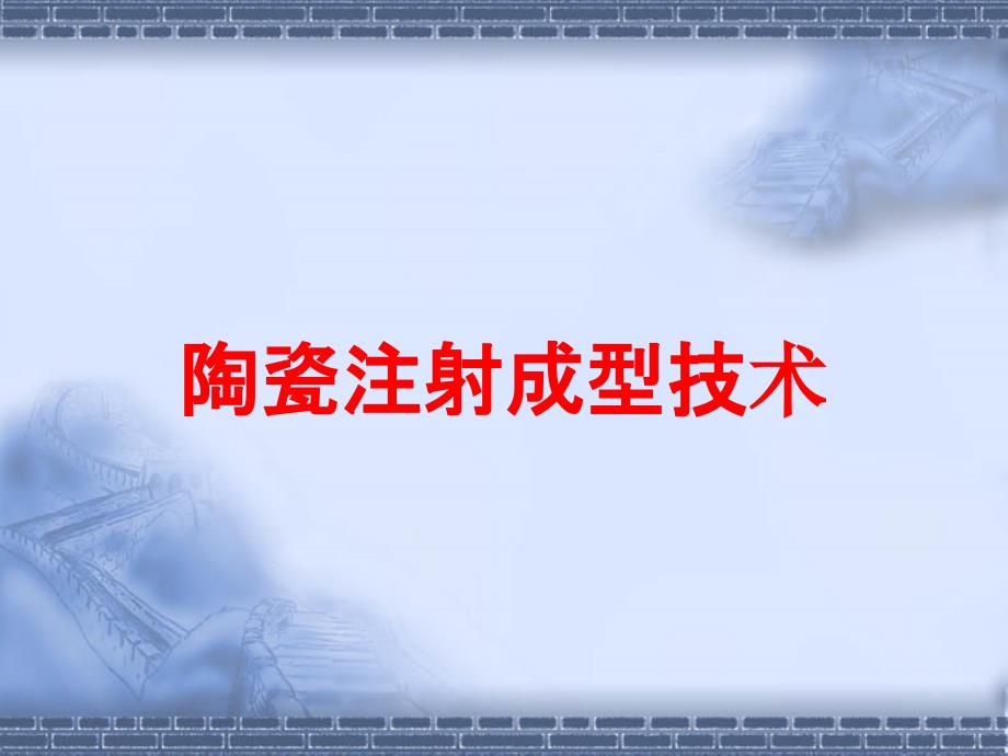 陶瓷注射成型技术培训课件_第1页