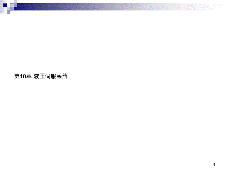 第10章--液压伺服系统介绍课件_第1页