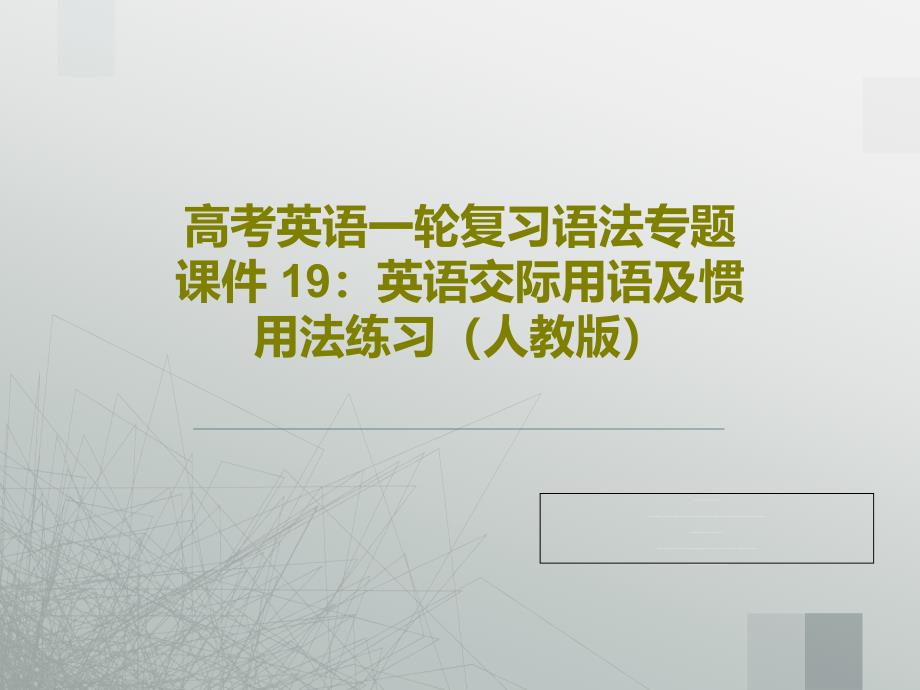 高考英语一轮复习语法专题课件-19：英语交际用语及惯用法练习(人教版)_第1页