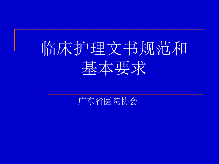 临床护理文书规范和基本要求课件_第1页