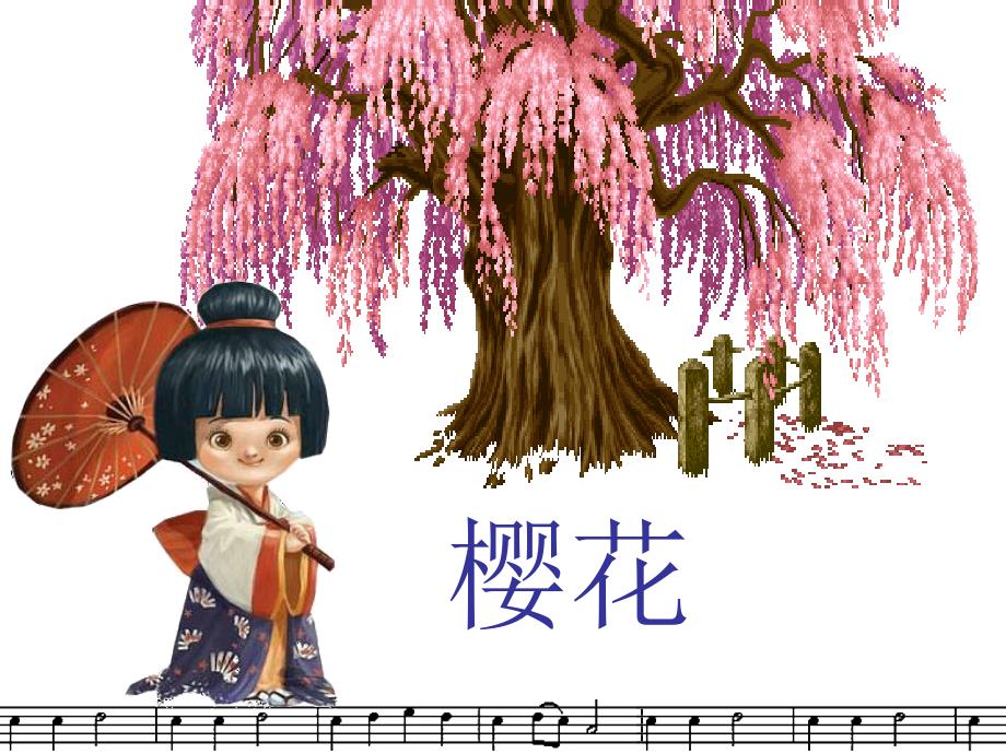 部编初中音乐七年级《樱花》黄秋华课件-一等奖新名师优质公开课获奖比赛人教_第1页