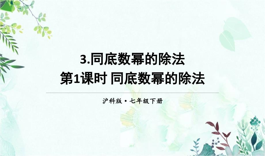 部编沪科版七年级数学下册优质课件-第1课时-同底数幂的除法_第1页