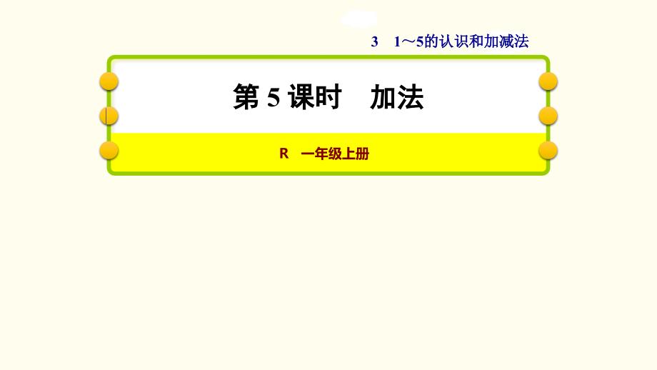 人教版一年级数学上册《1-5的认识和加减法加法》示范课ppt课件_第1页