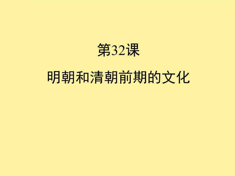 《明朝和清朝前期的文化》同步ppt课件_第1页