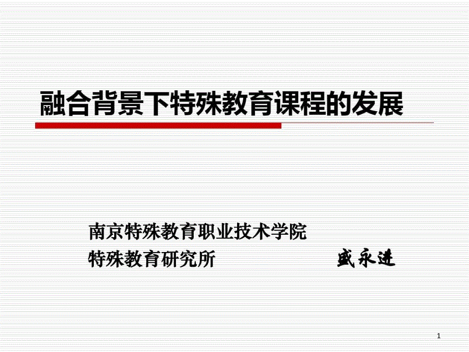 融合背景下的特殊教育课程改革课件_第1页