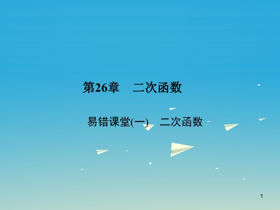 九年级数学下册26-二次函数易错课堂(一)二次函数ppt课件新华东师大版_第1页