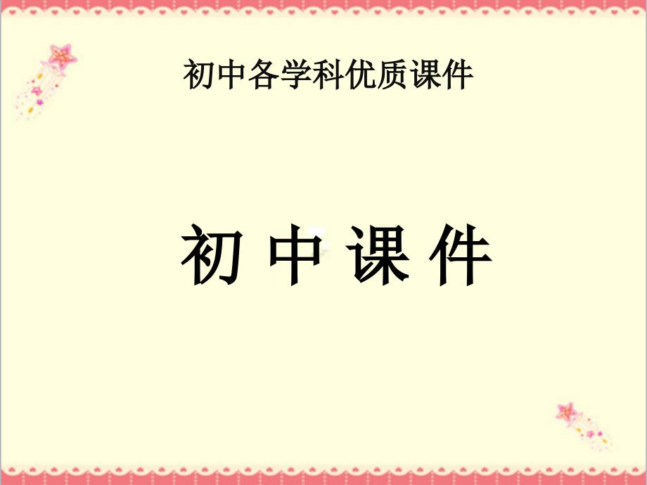 北师大版生物七年级下册123激素调节3ppt课件_第1页