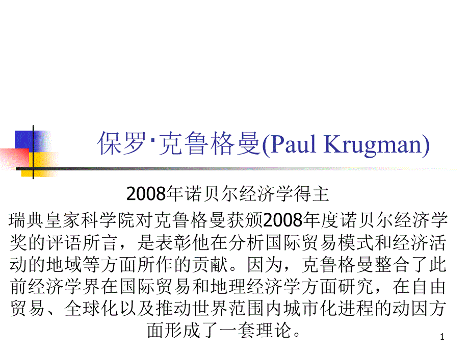 保罗克鲁格曼生平及理论介绍课件_第1页