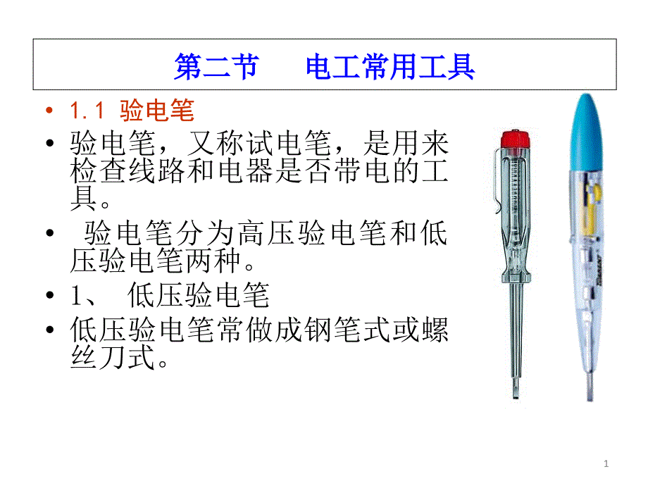 常用电工工具课件_第1页