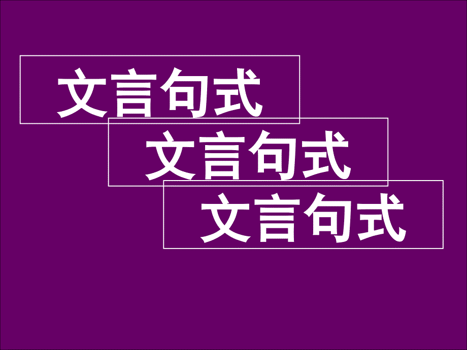 文言词语与文言句式课件_第1页