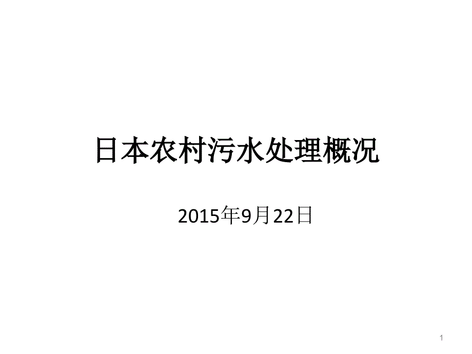 日本农村污水处理概况课件_第1页