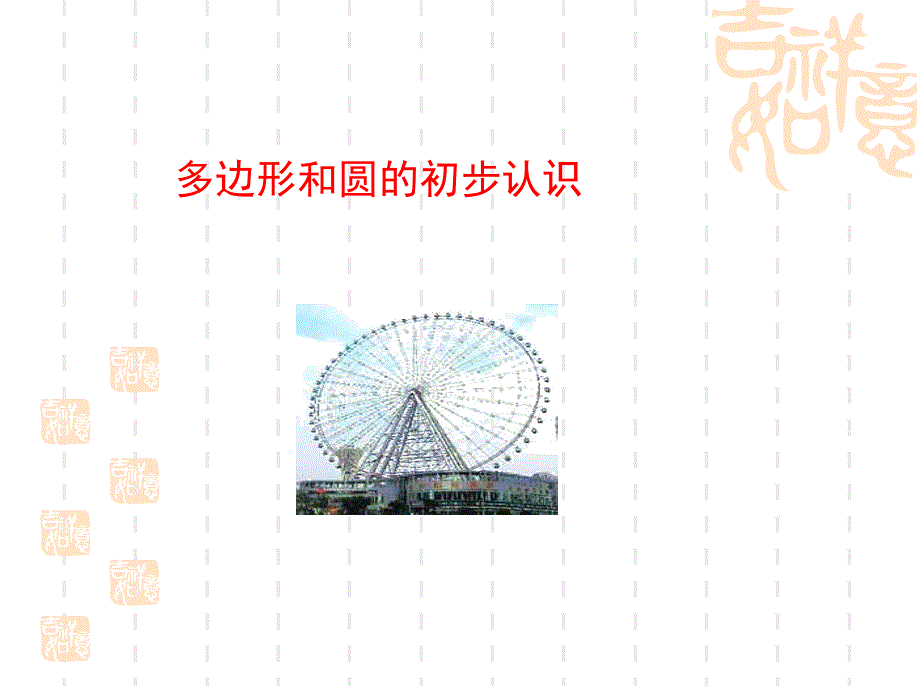 多边形和圆的初步认识教学ppt课件_第1页