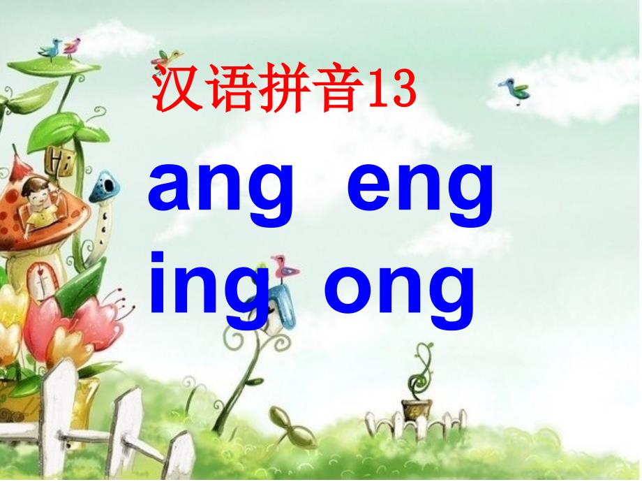 汉语拼音后鼻韵母angengingong教学ppt课件_第1页