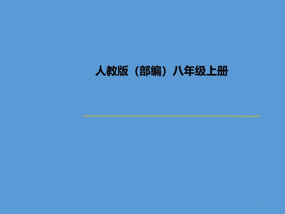 新人教版(部编)八年级语文上册《二单元--阅读--6-回忆我的母亲》优质课ppt课件_第1页