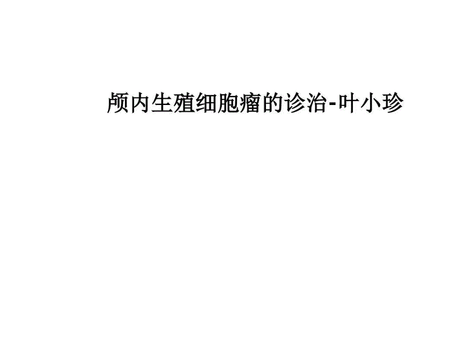 颅内生殖细胞瘤的诊治-叶小珍教学课件_第1页