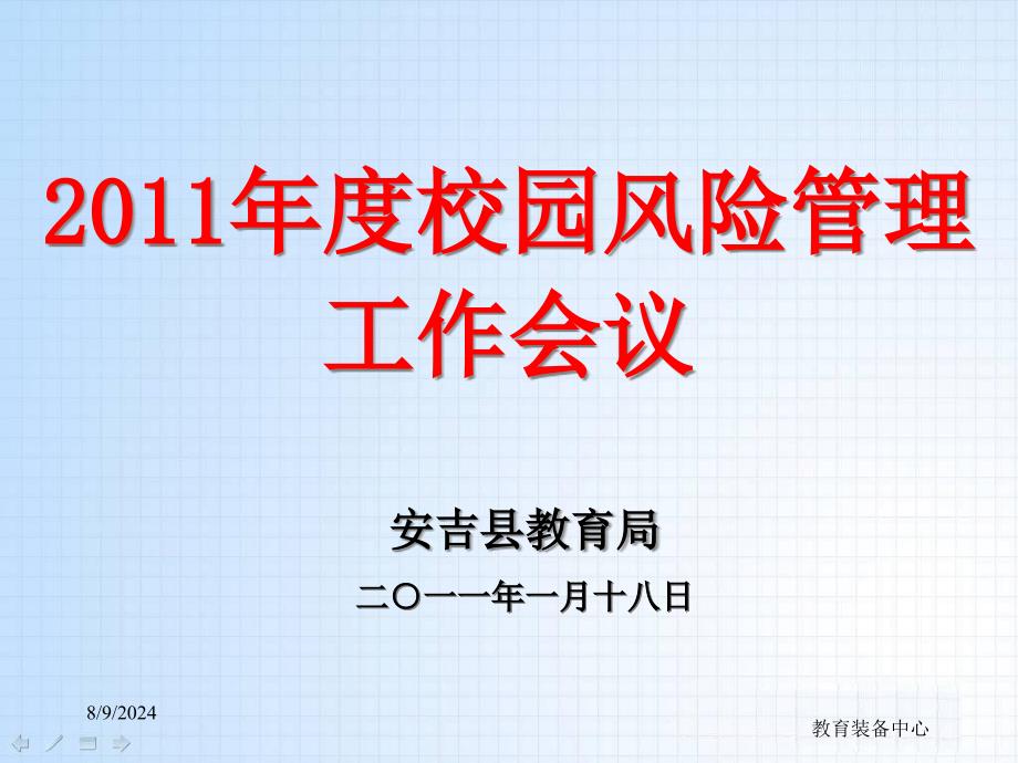 校园安全事故的应急处置正确认识校园课件_第1页