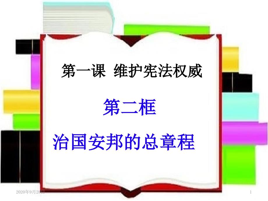 治国安邦的总章程课件_第1页