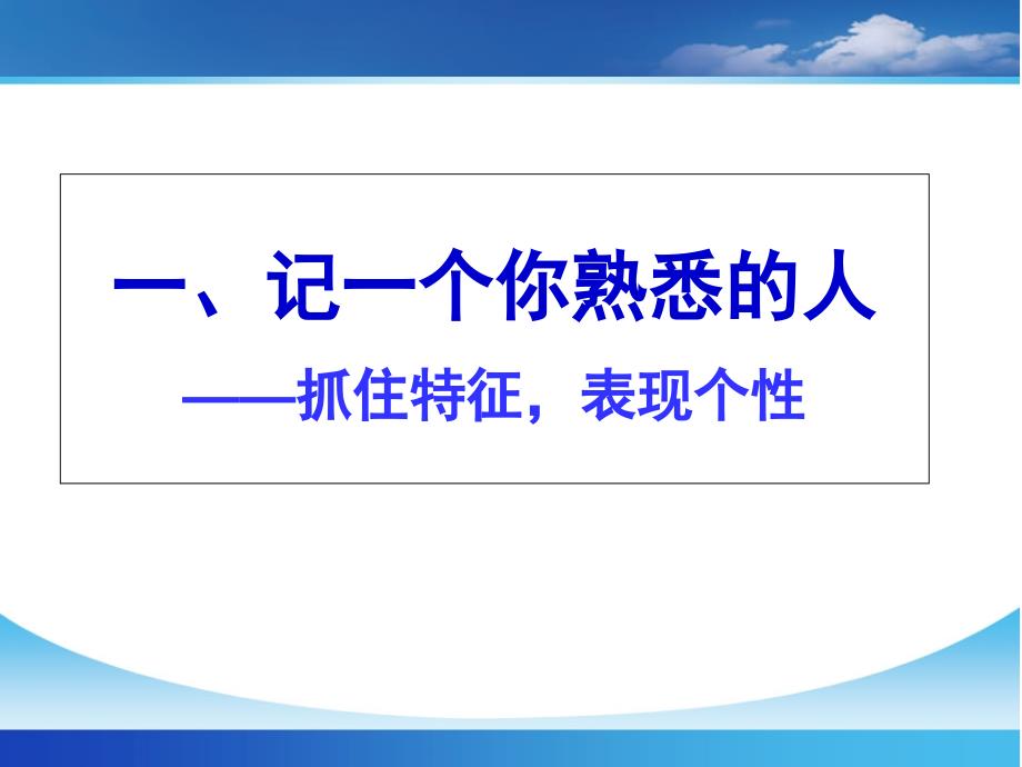 小学写人作文宝典+学会观察-学写人物+小学人物外貌描写课件_第1页