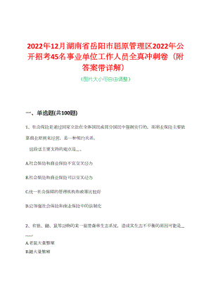 2022年12月湖南省岳阳市屈原管理区2022年公开招考45名事业单位工作人员全真冲刺卷（附答案带详解）