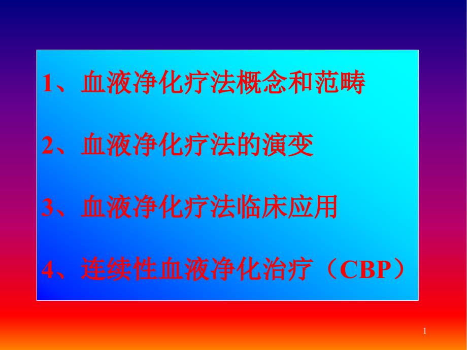 连续性血液净化治疗CBP在临床中应用课件_第1页