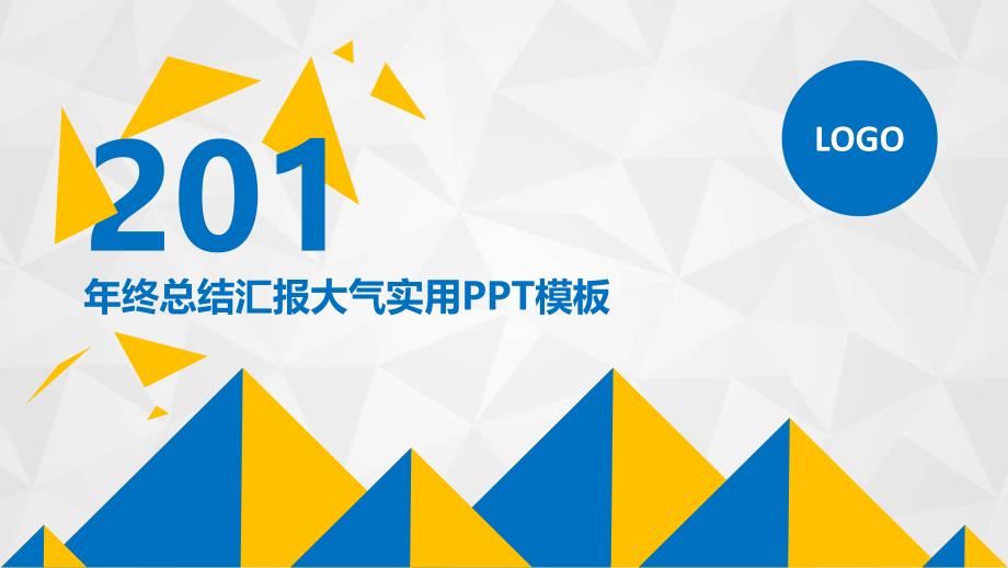 年终总结工作汇报总结大气实用课件_第1页