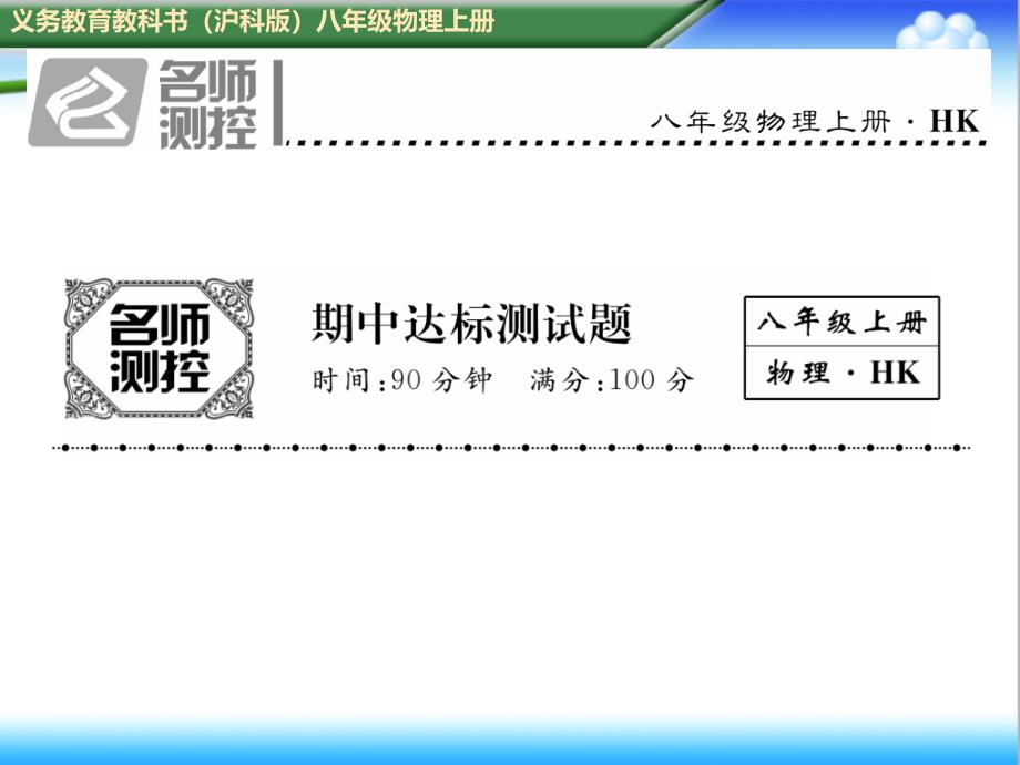 初中沪科版八年级物理上册期中达标测试题课件_第1页