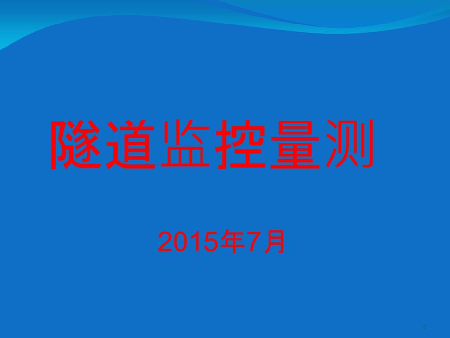 隧道监控量测1课件_第1页