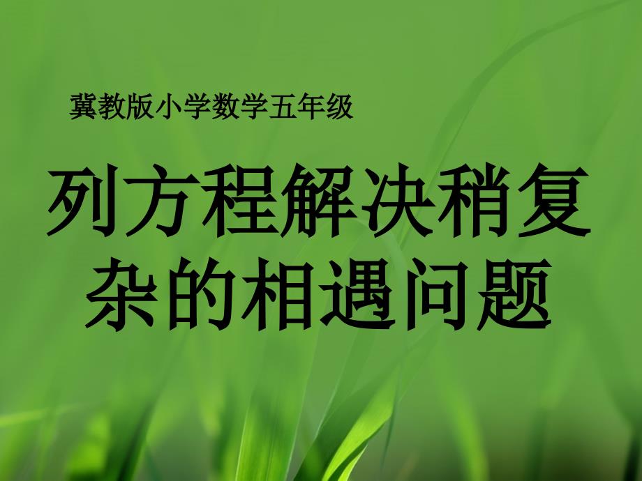 新冀教版五年级数学上册《方程列方程解决问题列方程解决相遇问题》示范ppt课件_第1页