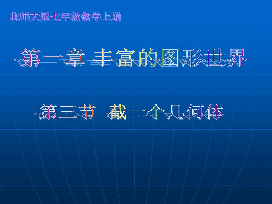 北师大版七年级数学上册截一个几何体课件_第1页