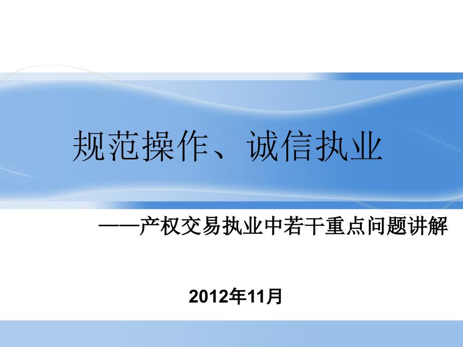 把握规范提升服务-上海产权交易管理办公室课件_第1页