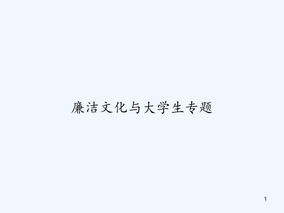 廉洁文化与大学生专题课件_第1页