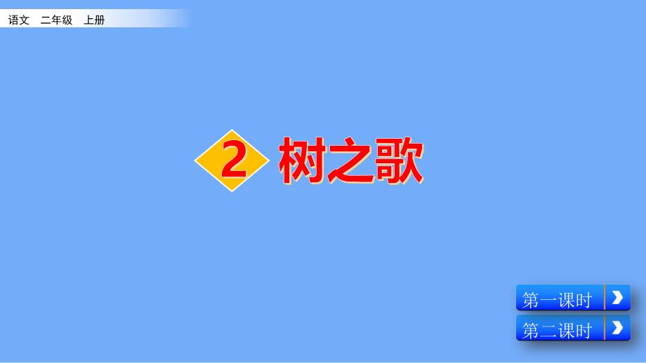 部编版-小学语文-二年级-上册-识字2-树之歌--课件_第1页