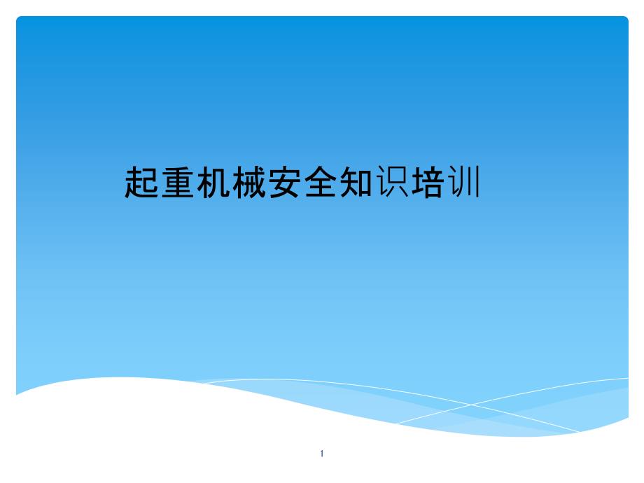 起重机械安全知识培训教材课件_第1页