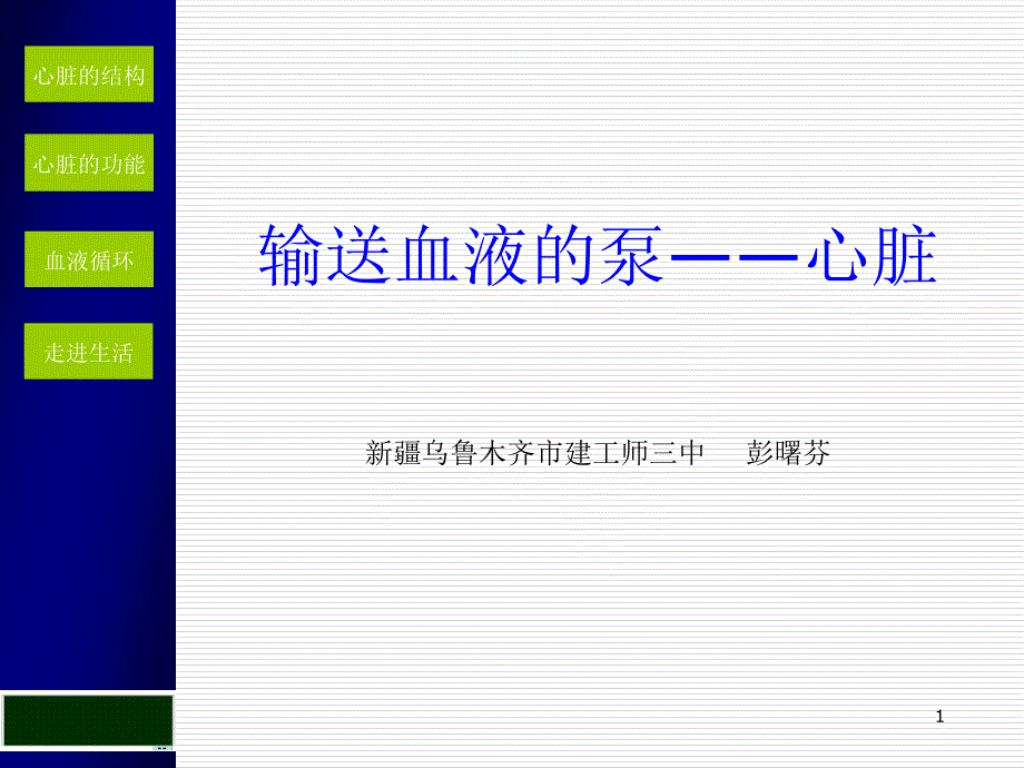 输送血液的泵——心脏-课件18-人教版_第1页