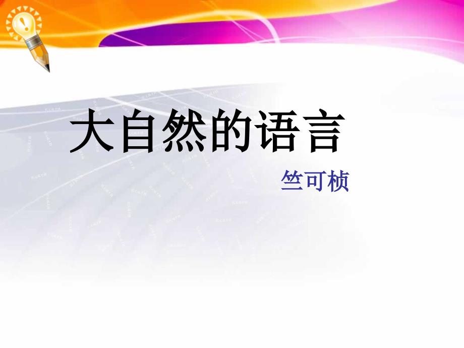 大自然的语言优质课公开课ppt课件_第1页