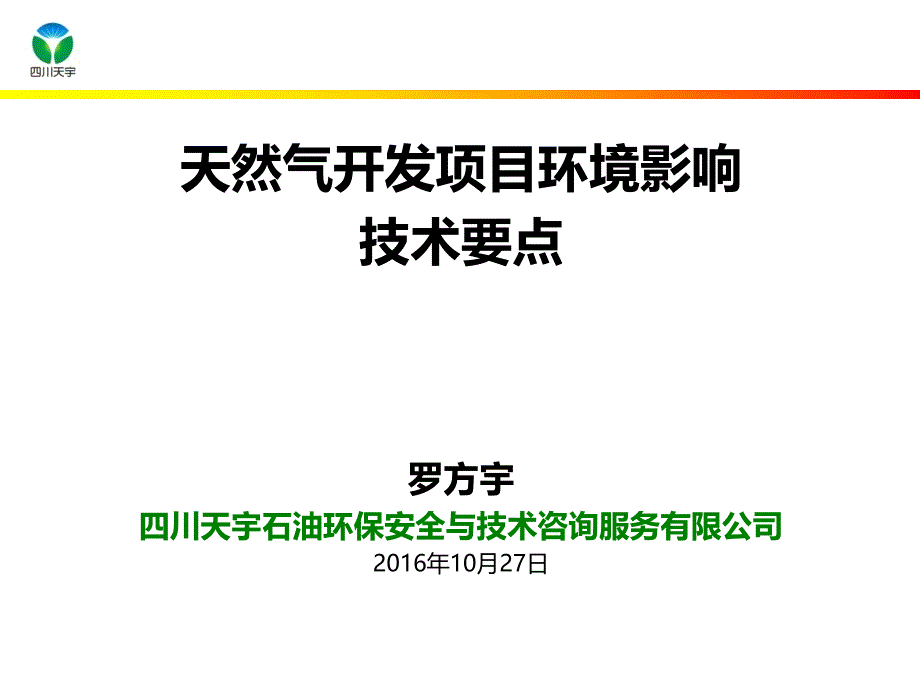 天然气开发环境影响评价评价技术要点课件_第1页