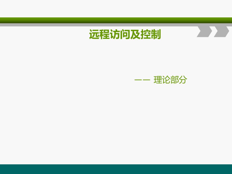 远程访问及控制要点课件_第1页