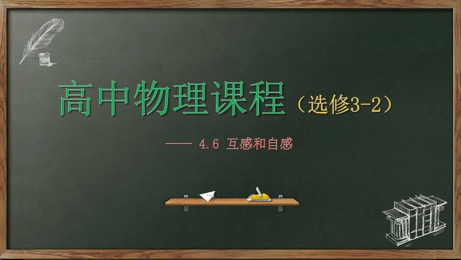 互感和自感—-人教版高中物理选修3-2ppt课件_第1页