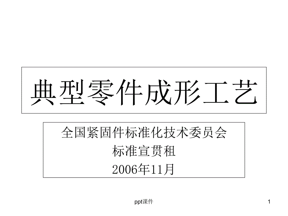 典型螺母冷镦工艺设计--课件_第1页