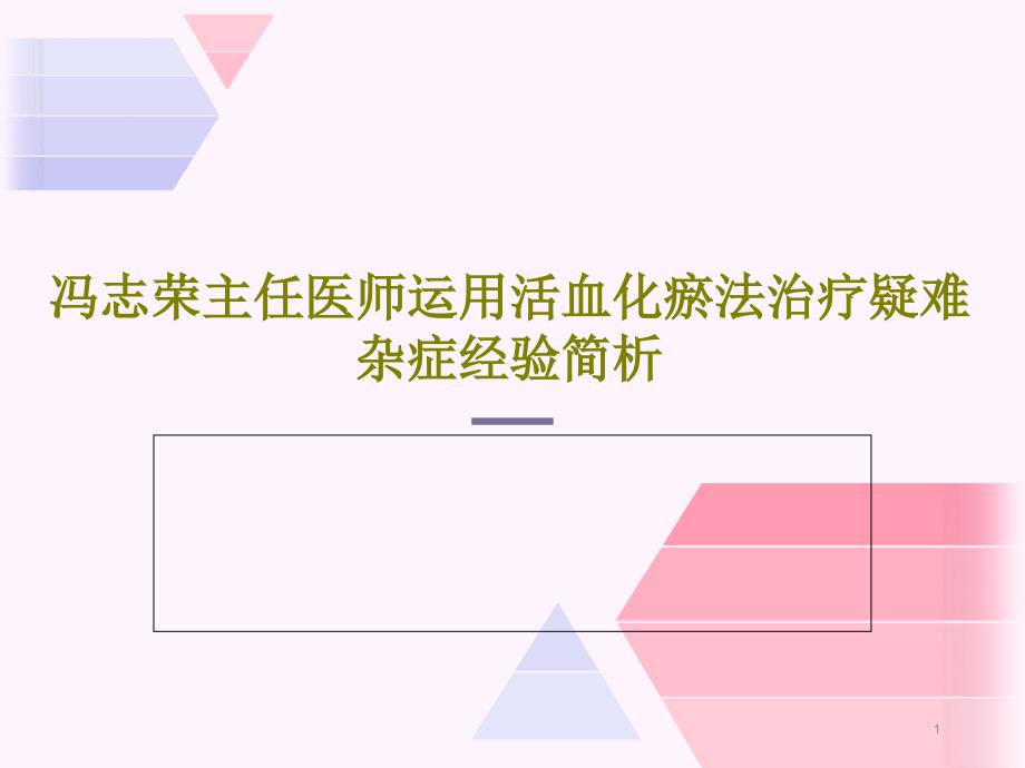 运用活血化瘀法治疗疑难杂症经验简析课件整理_第1页