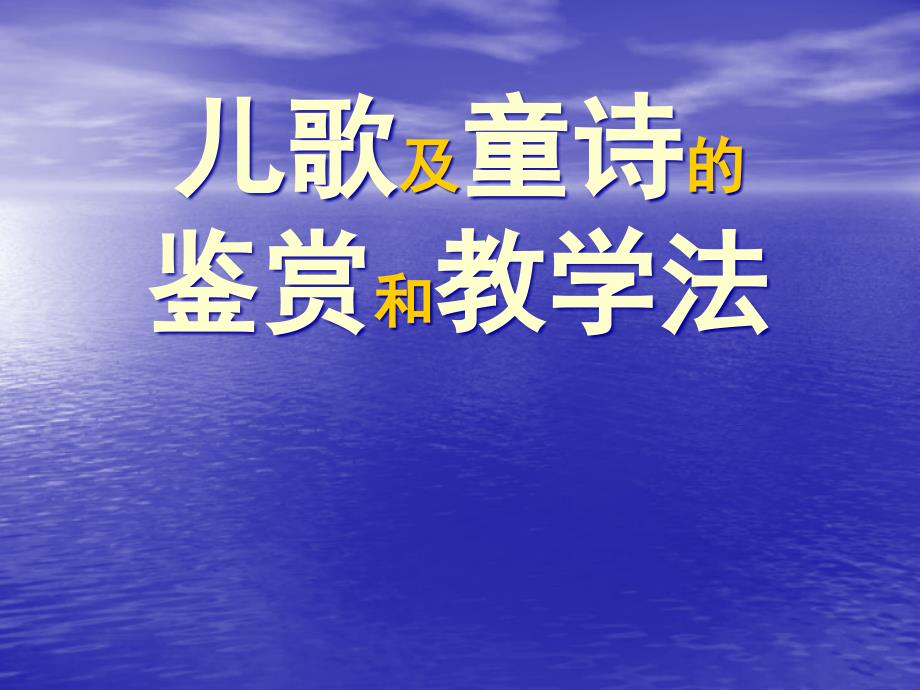 儿歌及童诗的鉴赏和教学法课件_第1页