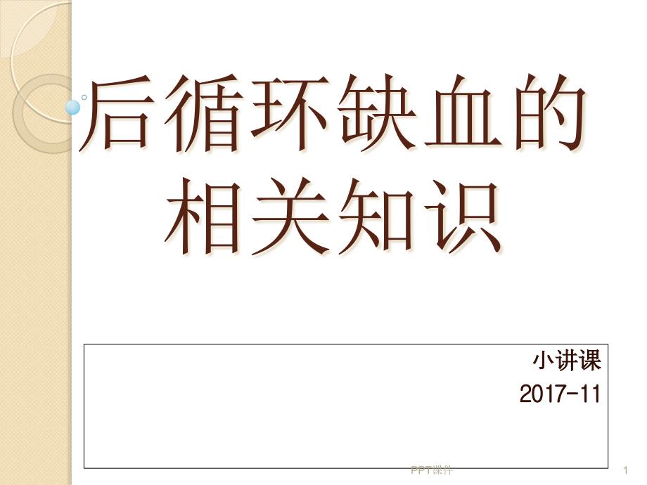 后循环缺血的相关知识课件_第1页