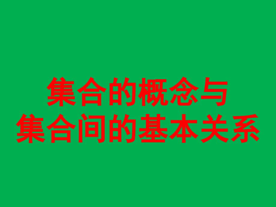 集合的概念与集合间的基本关系优秀课件(公开课)_第1页