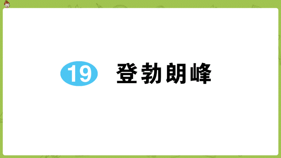 部编版语文八年级下册同步练习教学课件：19-登勃朗峰_第1页