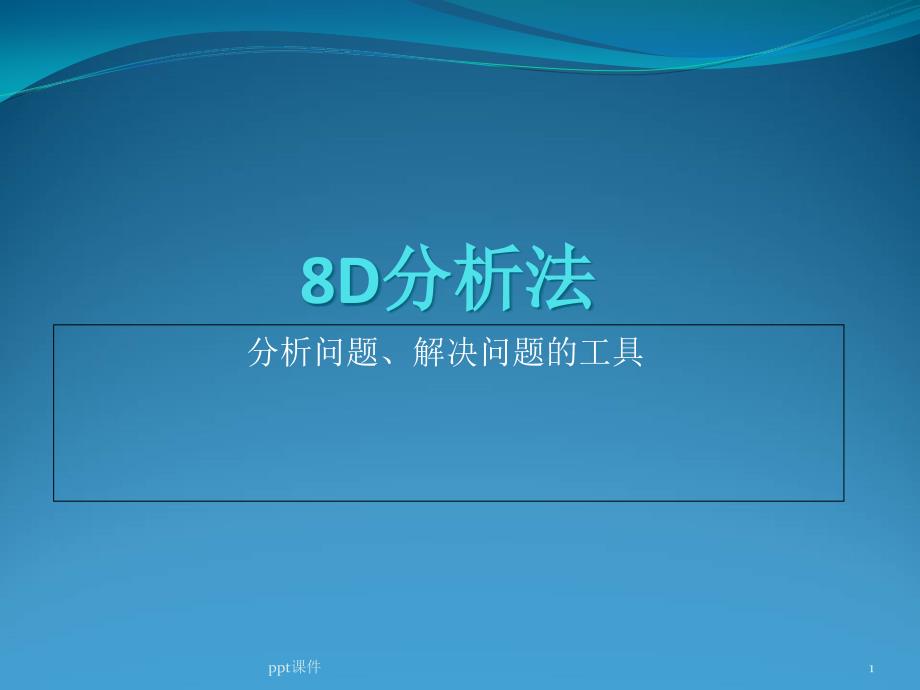 8D-5Y分析培训--课件_第1页